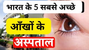 Best Eye Hospitals in India: भारत में सबसे अच्छे आंखों का अस्पताल